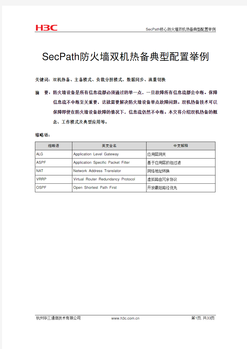 SecPath-防火墙双机热备典型配置