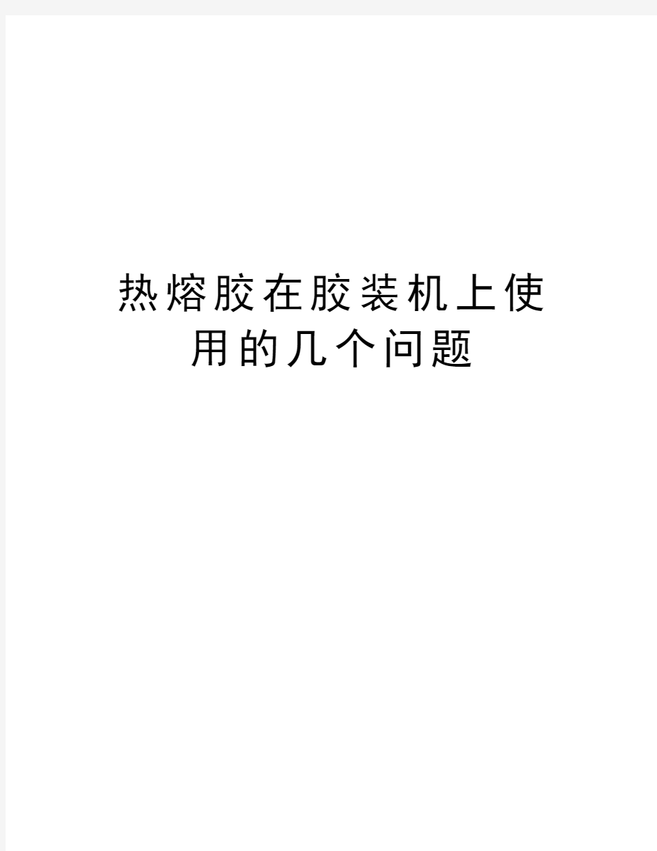 热熔胶在胶装机上使用的几个问题知识分享