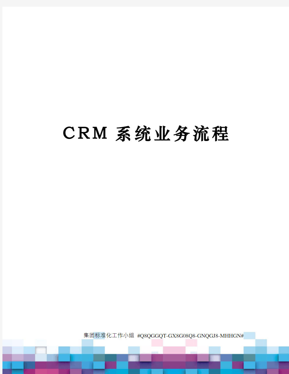 CRM系统业务流程