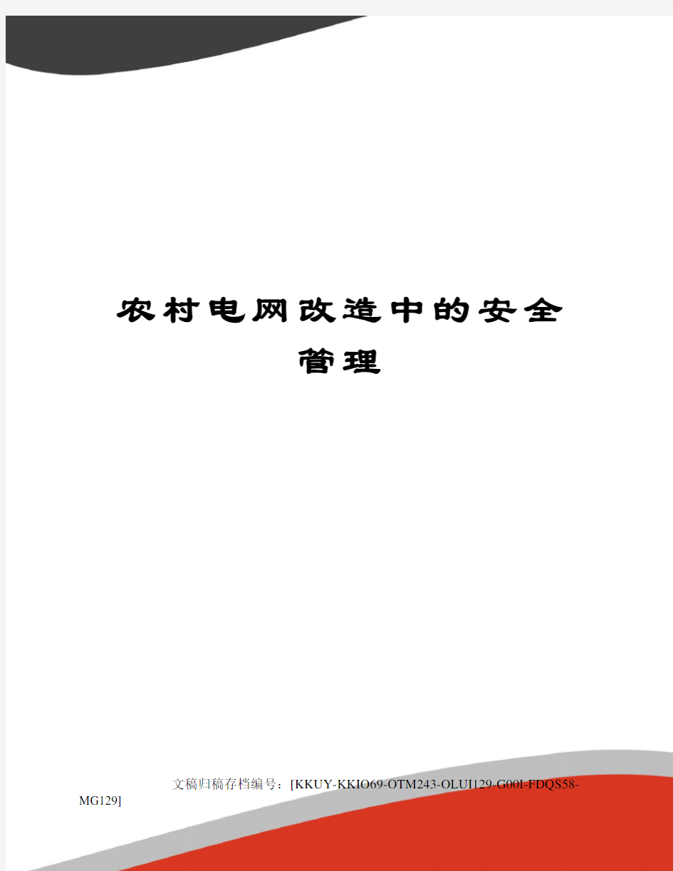 农村电网改造中的安全管理