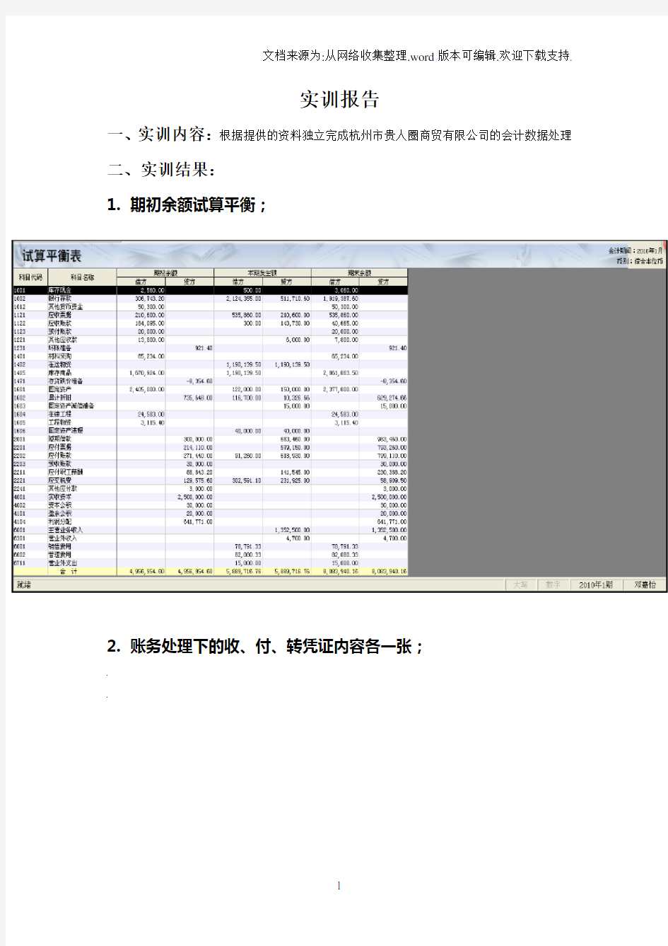 金蝶KIS财务软件实训报告