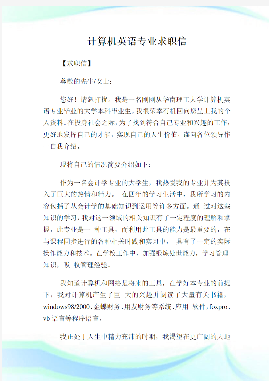 计算机英语专业求职信.doc