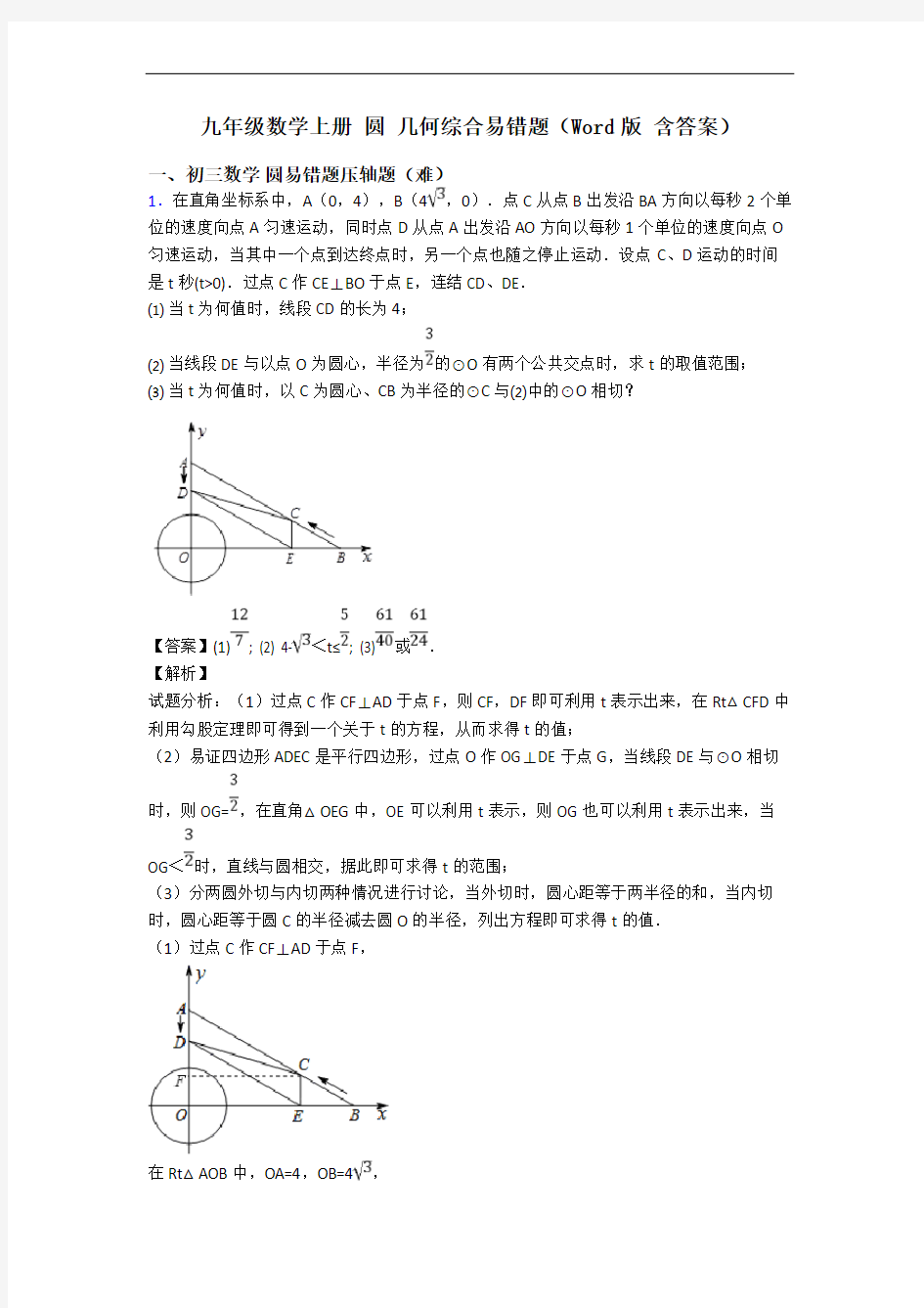 九年级数学上册 圆 几何综合易错题(Word版 含答案)