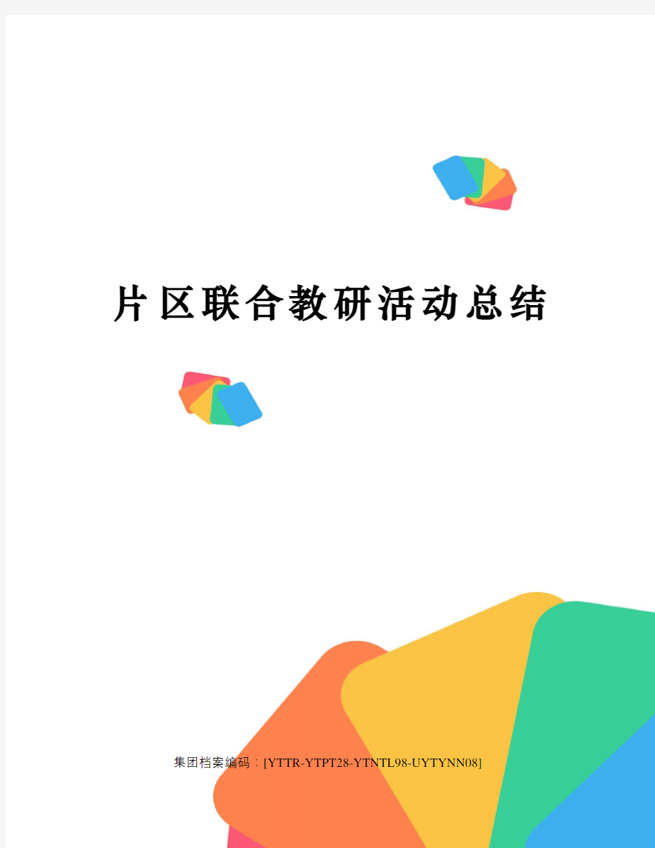 片区联合教研活动总结