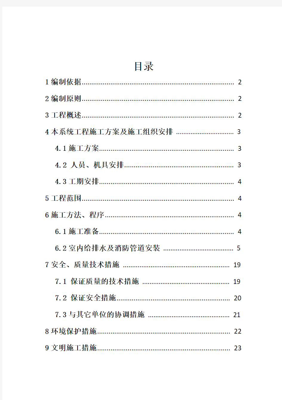 地铁机电--给排水及消防施工方案