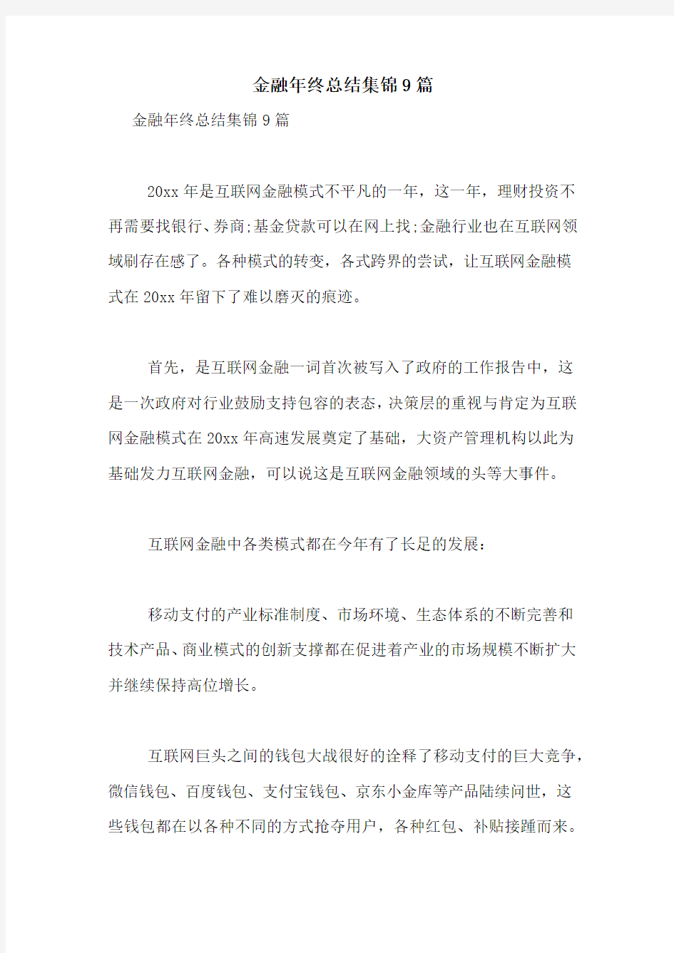 金融年终总结集锦9篇