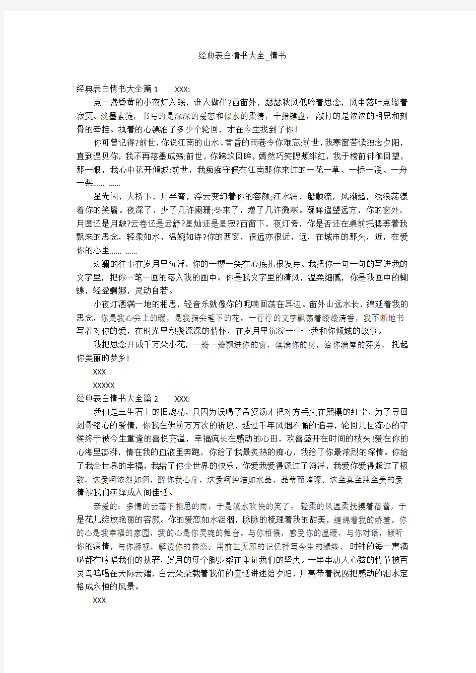 经典表白情书大全_情书