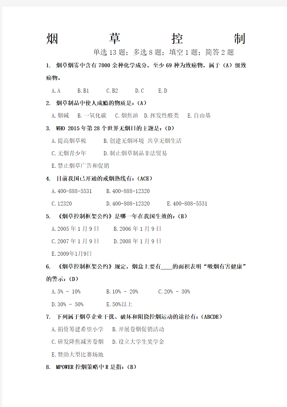 竞赛题库六 烟草控制(共24题)