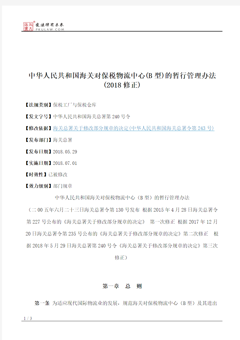 中华人民共和国海关对保税物流中心(B型)的暂行管理办法(2018修正)