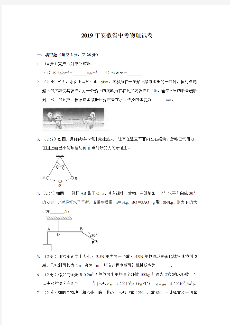 【真题】2019年安徽省中考物理试卷