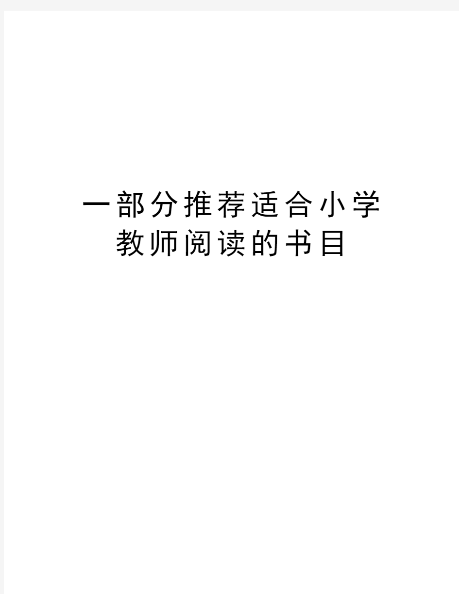 一部分推荐适合小学教师阅读的书目培训资料