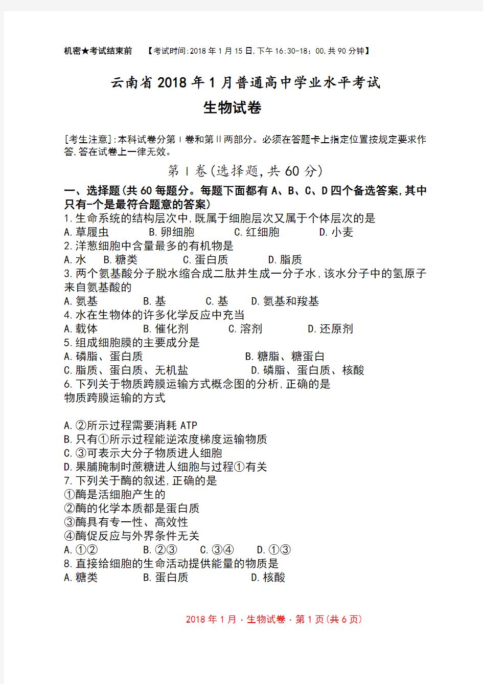 云南省2018年1月普通高中学业水平考试生物试卷和答案