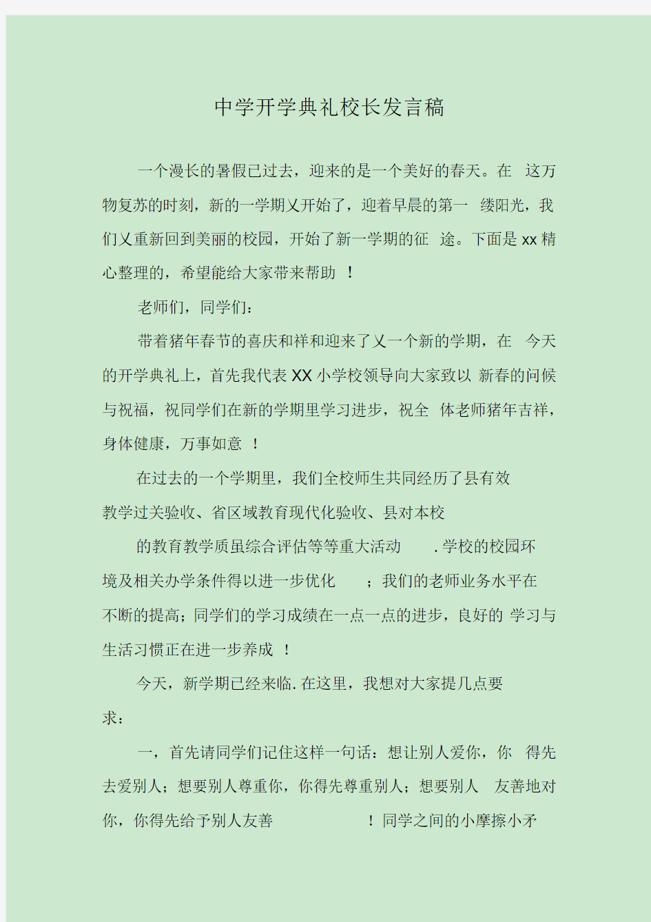 中学开学典礼校长发言稿