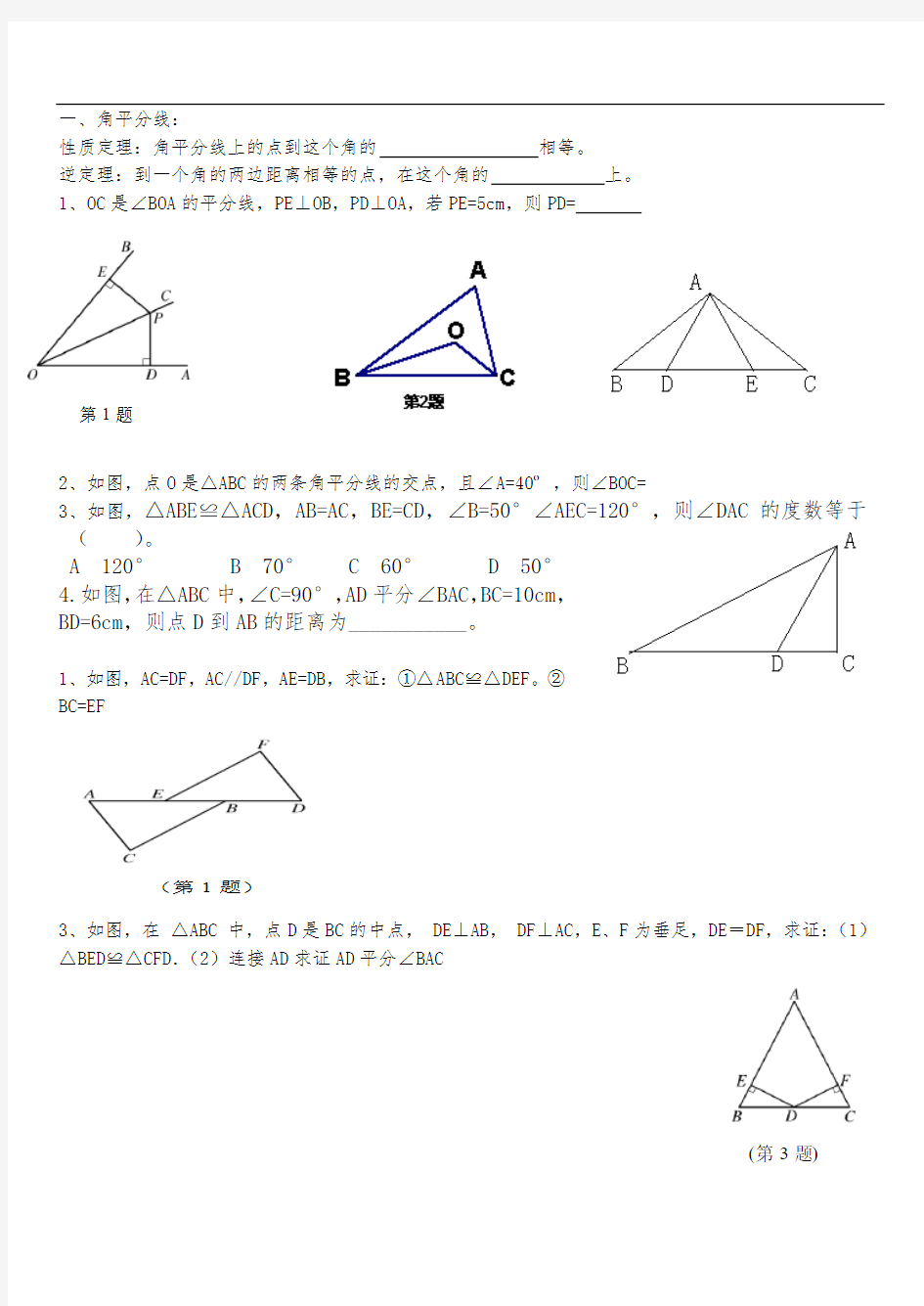 全等三角形基础练习题集