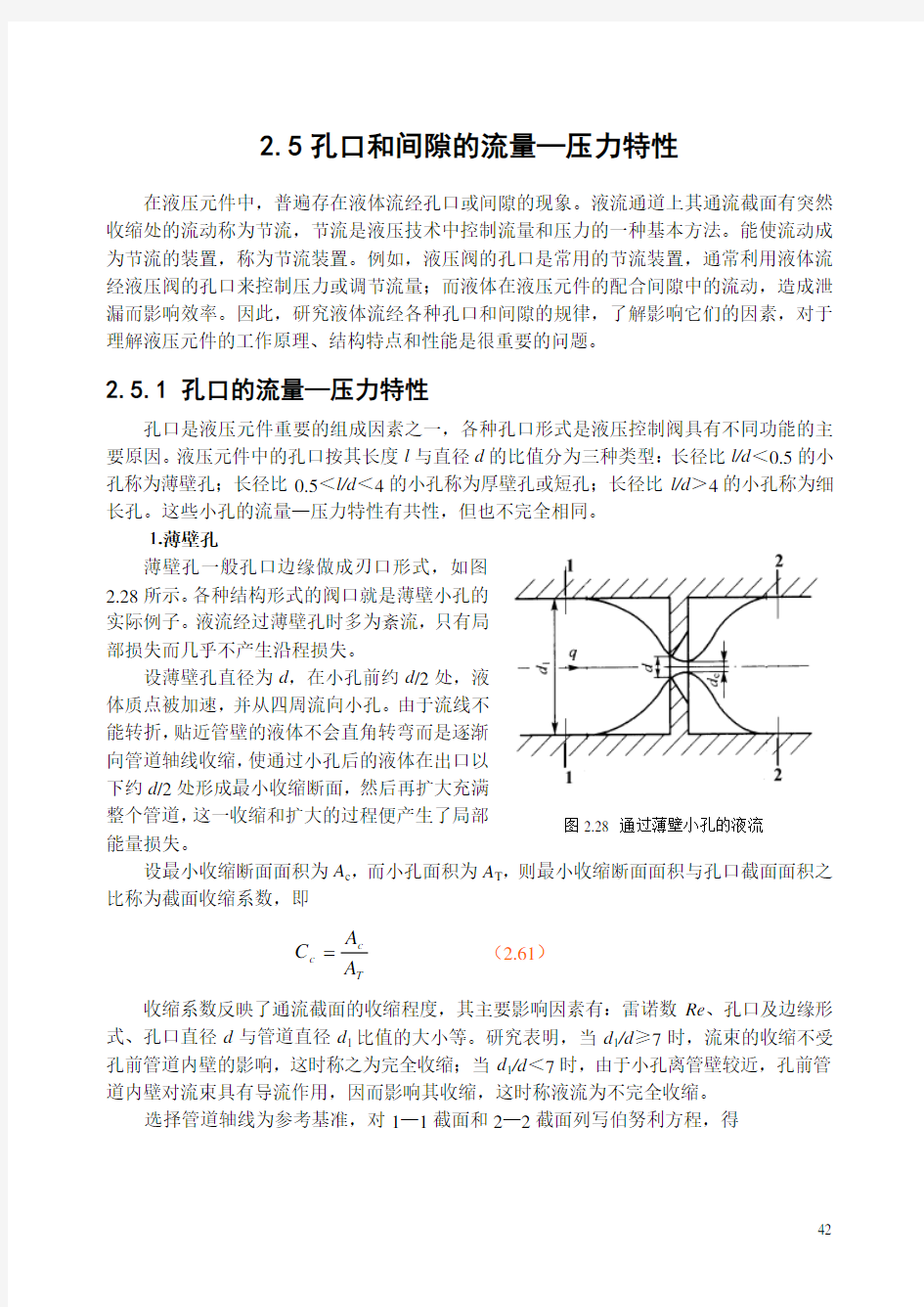 5孔口和间隙的流量—压力特性