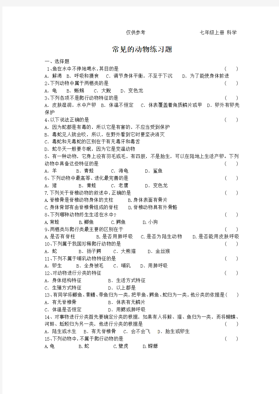 七年级科学动物练习题