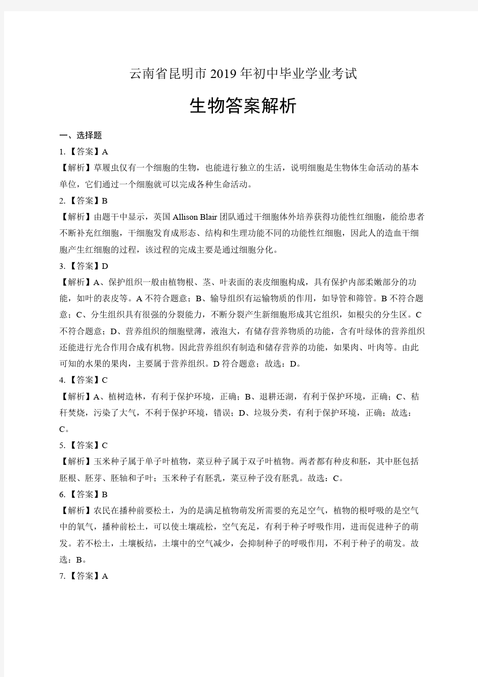 2019年云南省昆明市中考生物试卷-答案