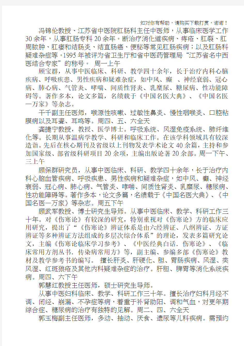 南京中医药大学国医堂专家简介.doc