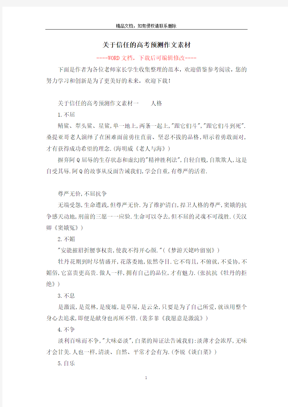 关于信任的高考预测作文素材