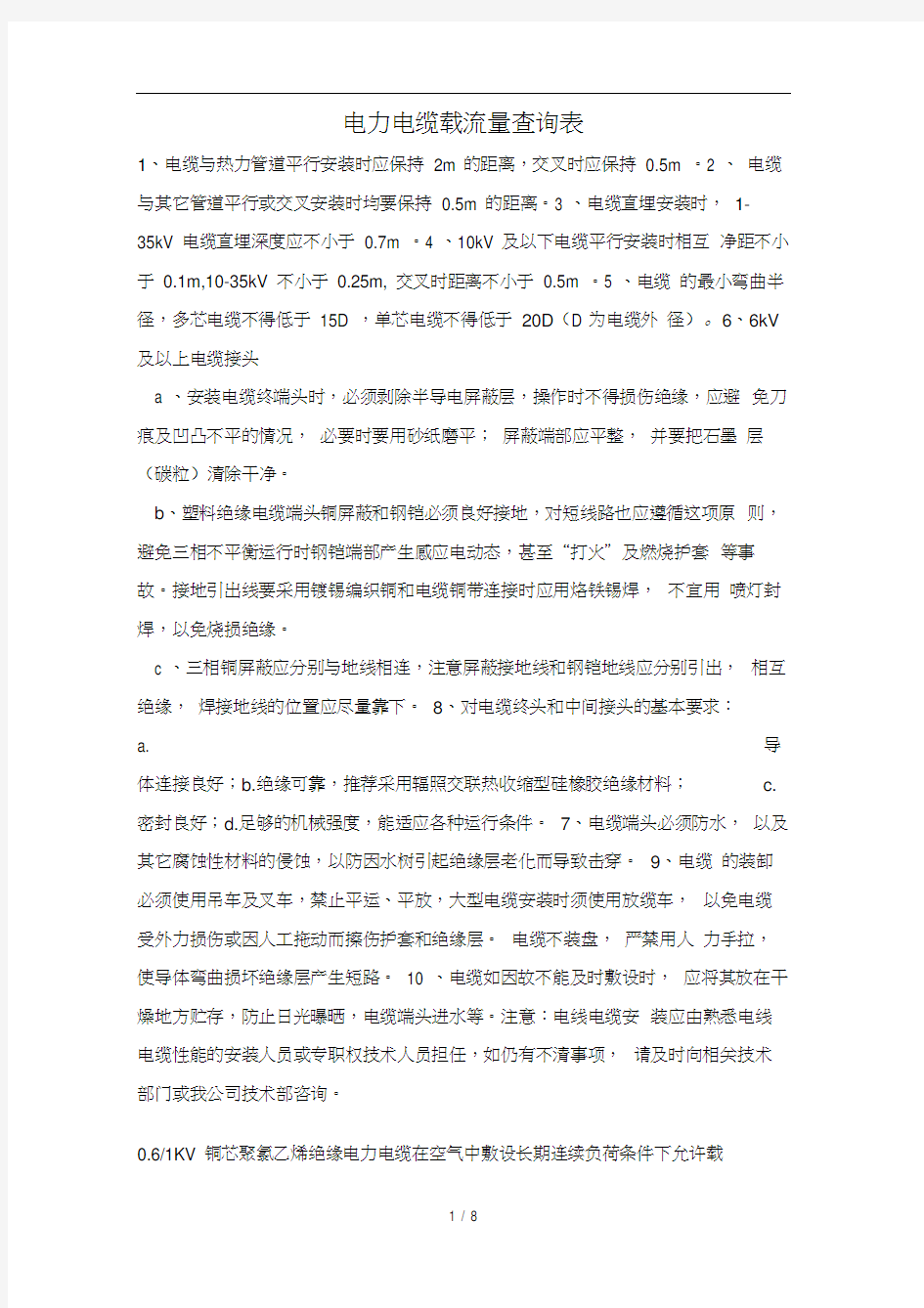 电力电缆载流量查询表.docx