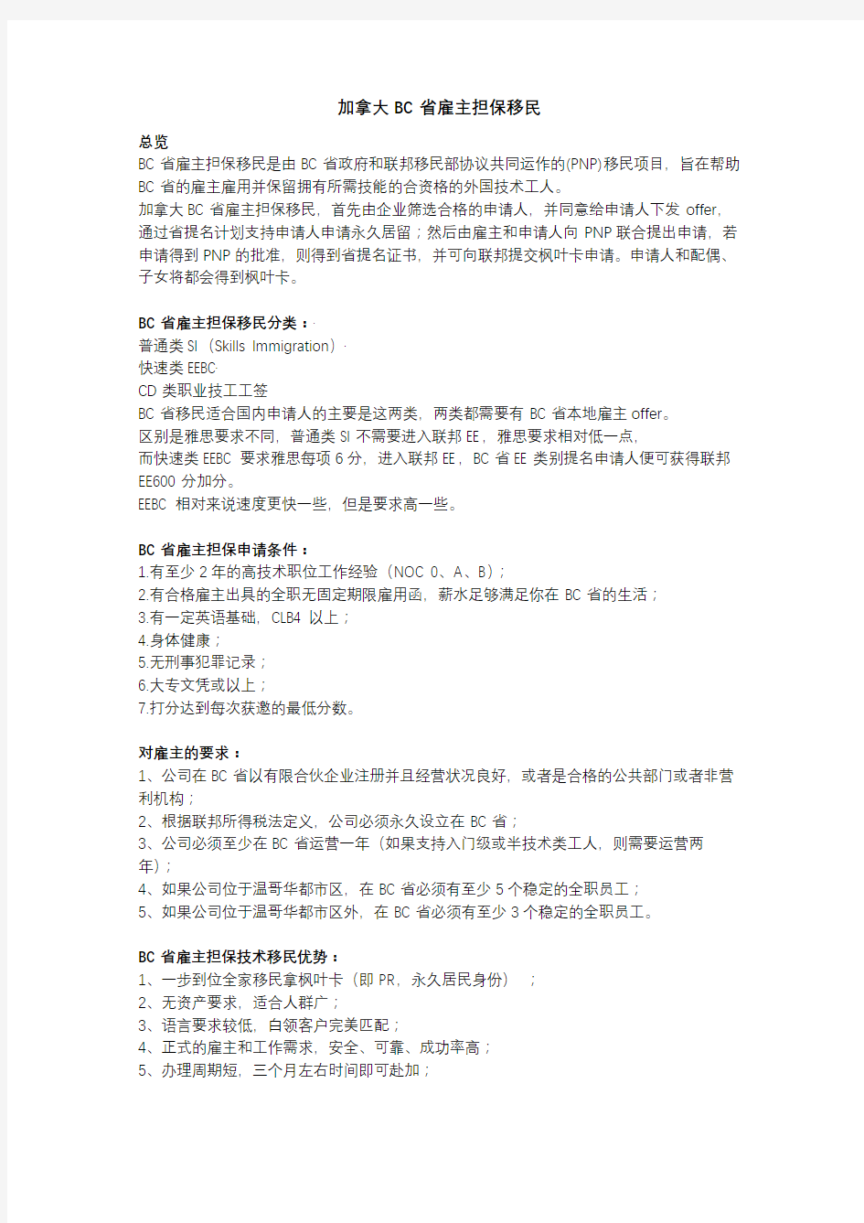 加拿大BC省雇主担保移民