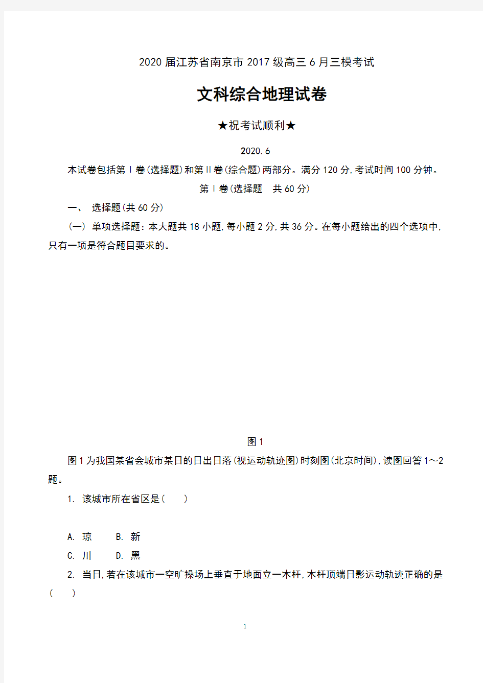 2020届江苏省南京市2017级高三6月三模考试文科综合地理试卷及答案