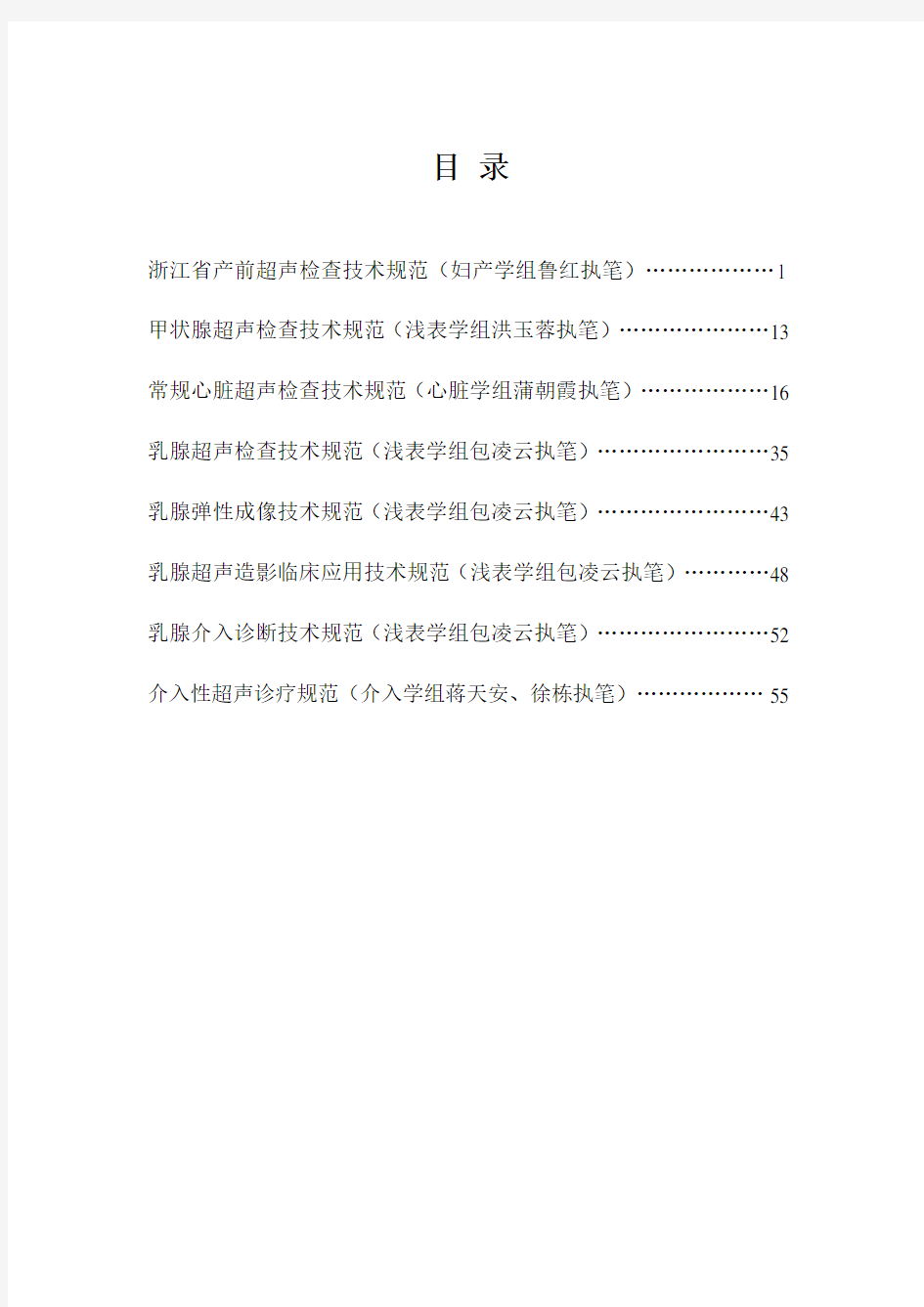 浙江省超声医学规范指南(2014年)