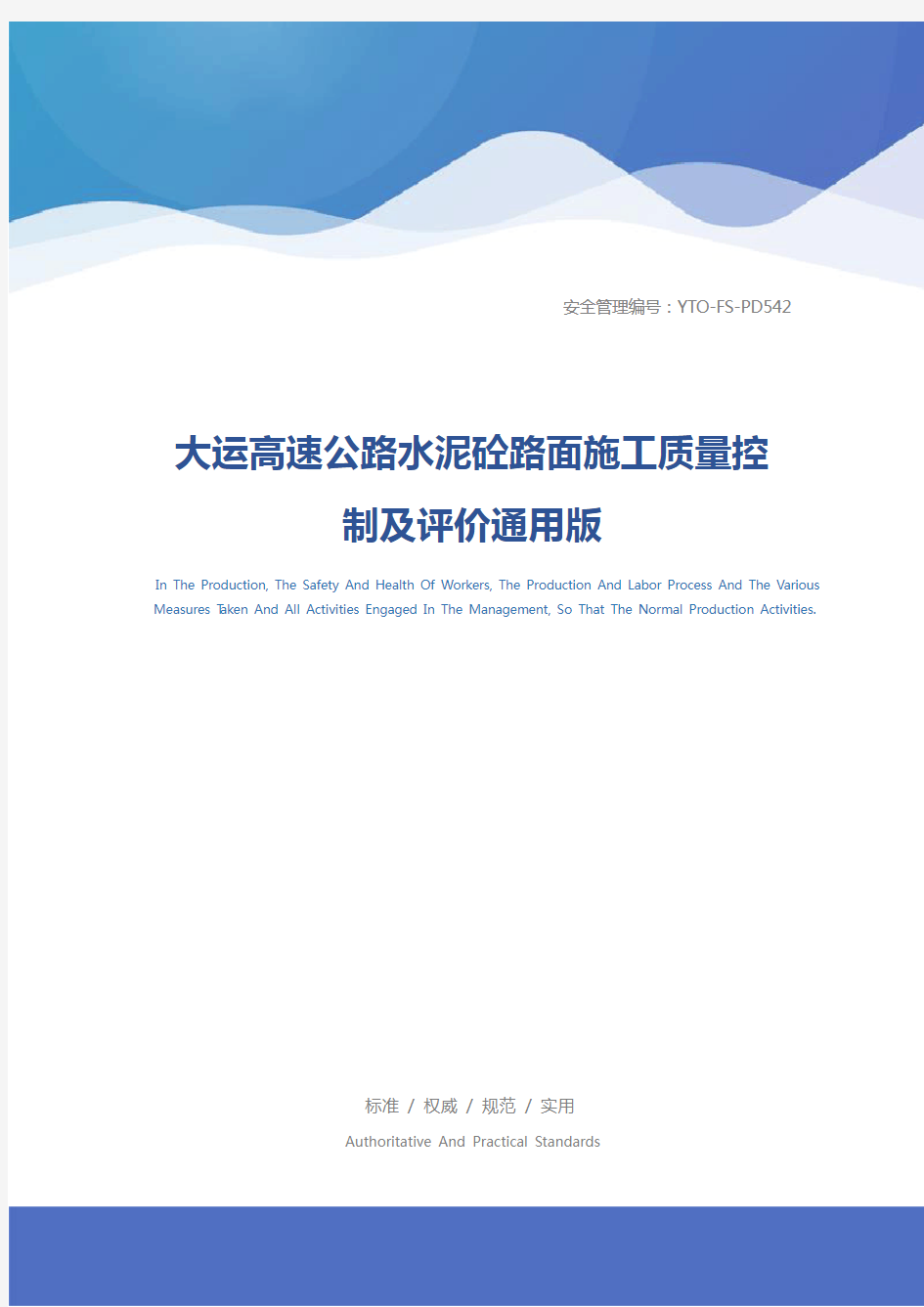 大运高速公路水泥砼路面施工质量控制及评价通用版