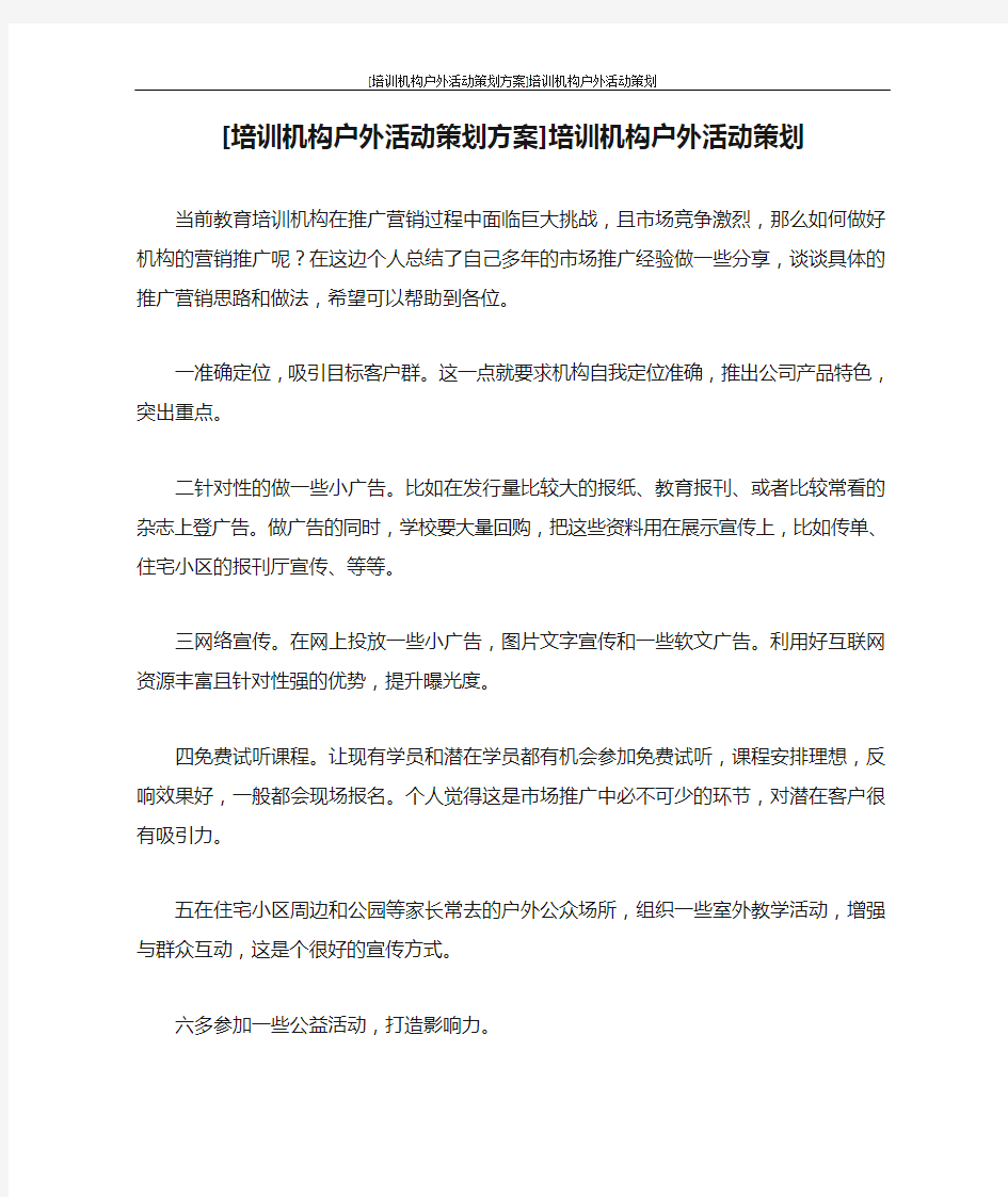 活动方案 [培训机构户外活动策划方案]培训机构户外活动策划