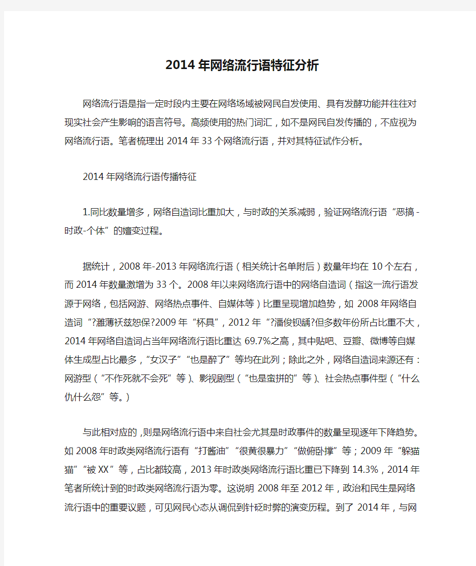 2014年网络流行语特征分析