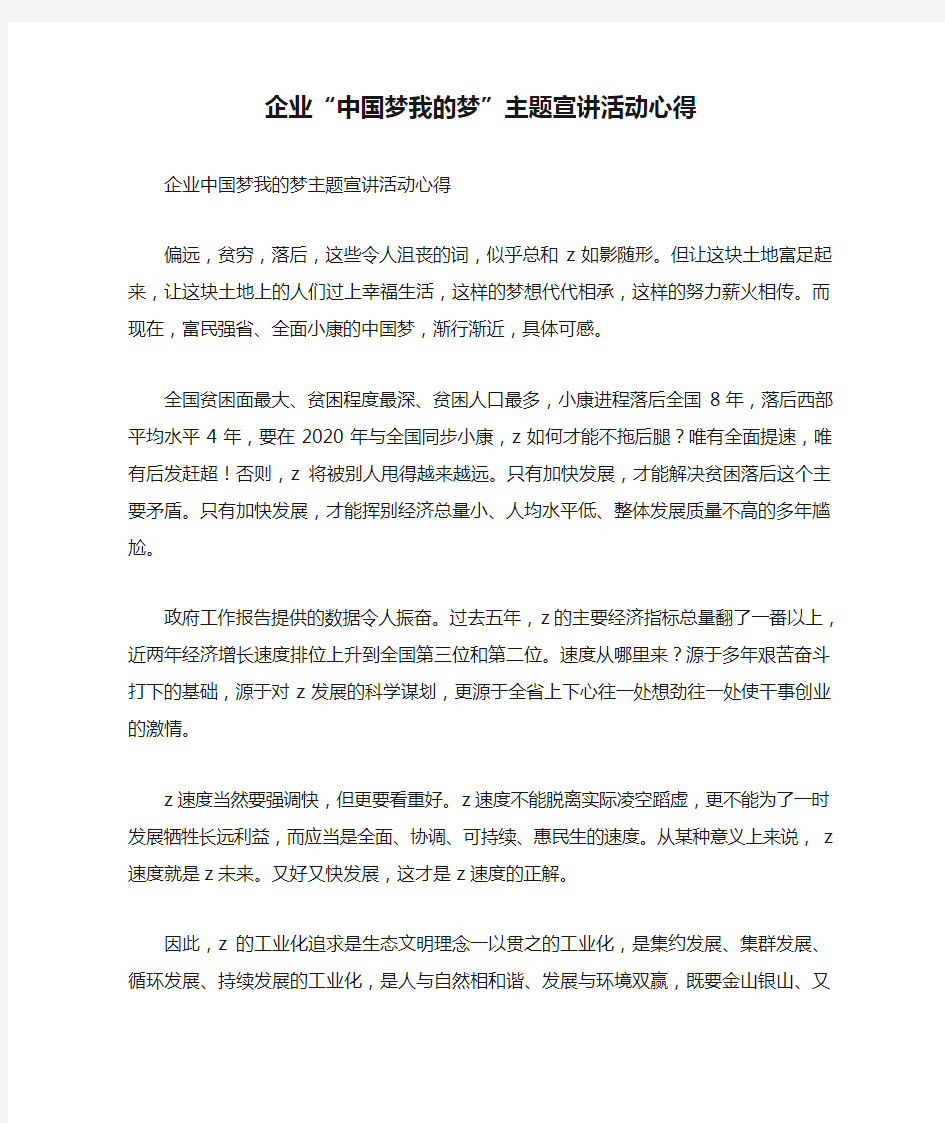 企业“中国梦我的梦”主题宣讲活动心得