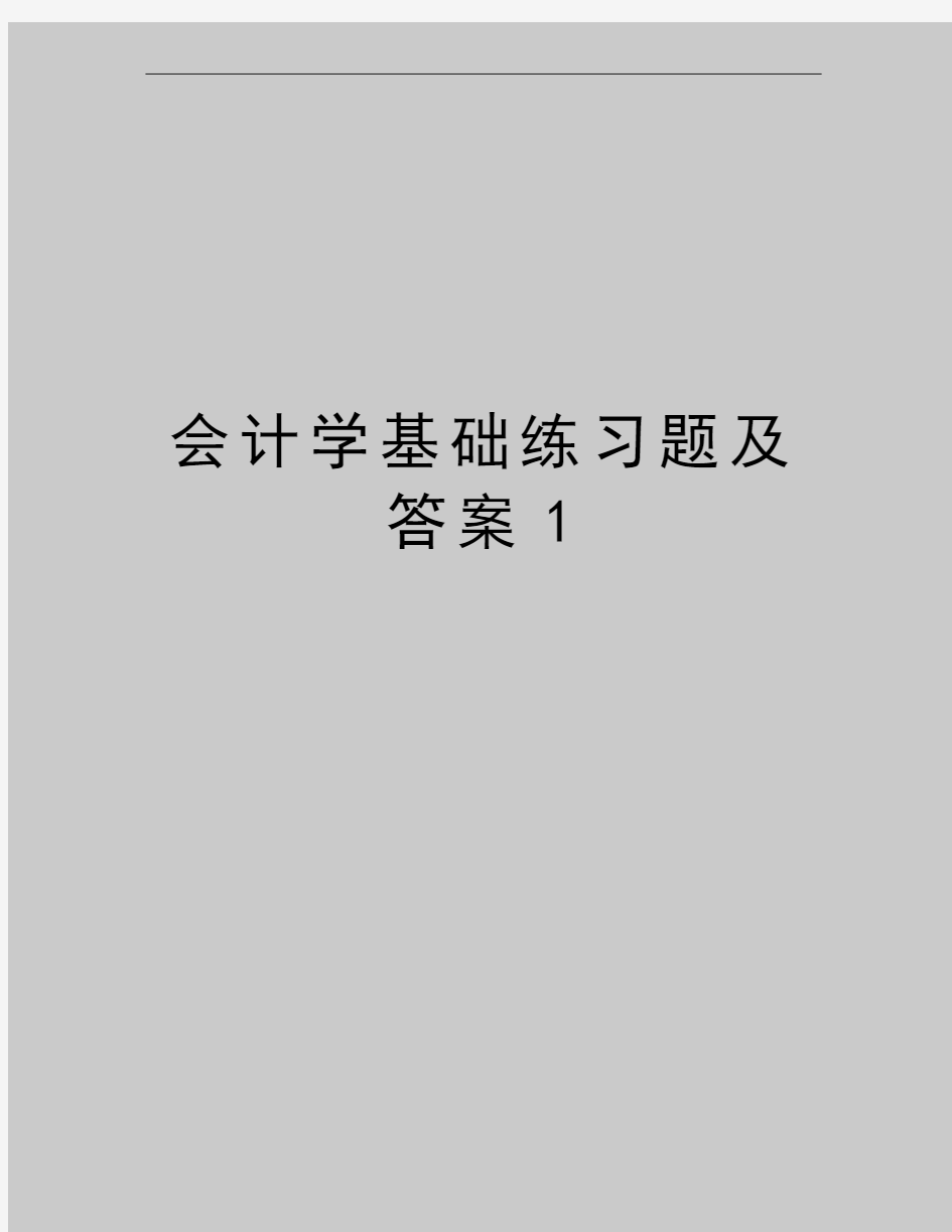 最新会计学基础练习题及答案1