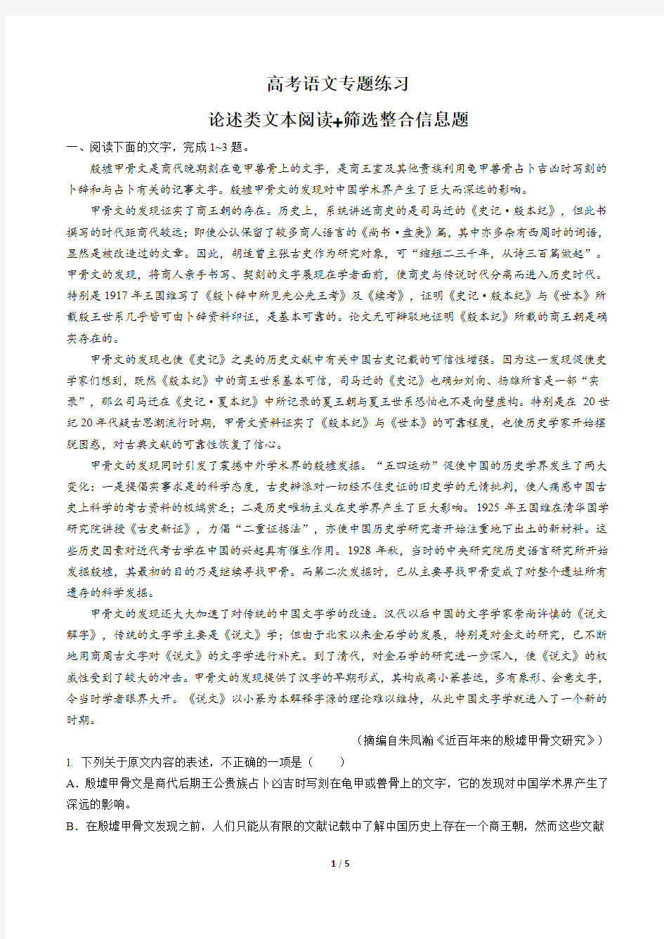 高考语文-论述类文本阅读+筛选整合信息题-专题练习有答案