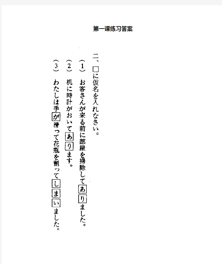 新编日语第一课练习答案(全部)