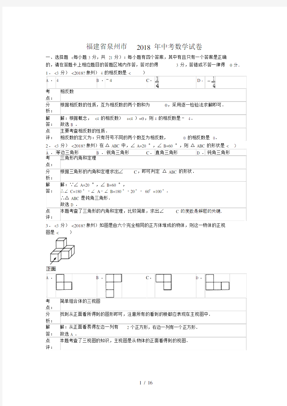 (完整word版)2018年福建省泉州市中考数学试卷含答案.docx