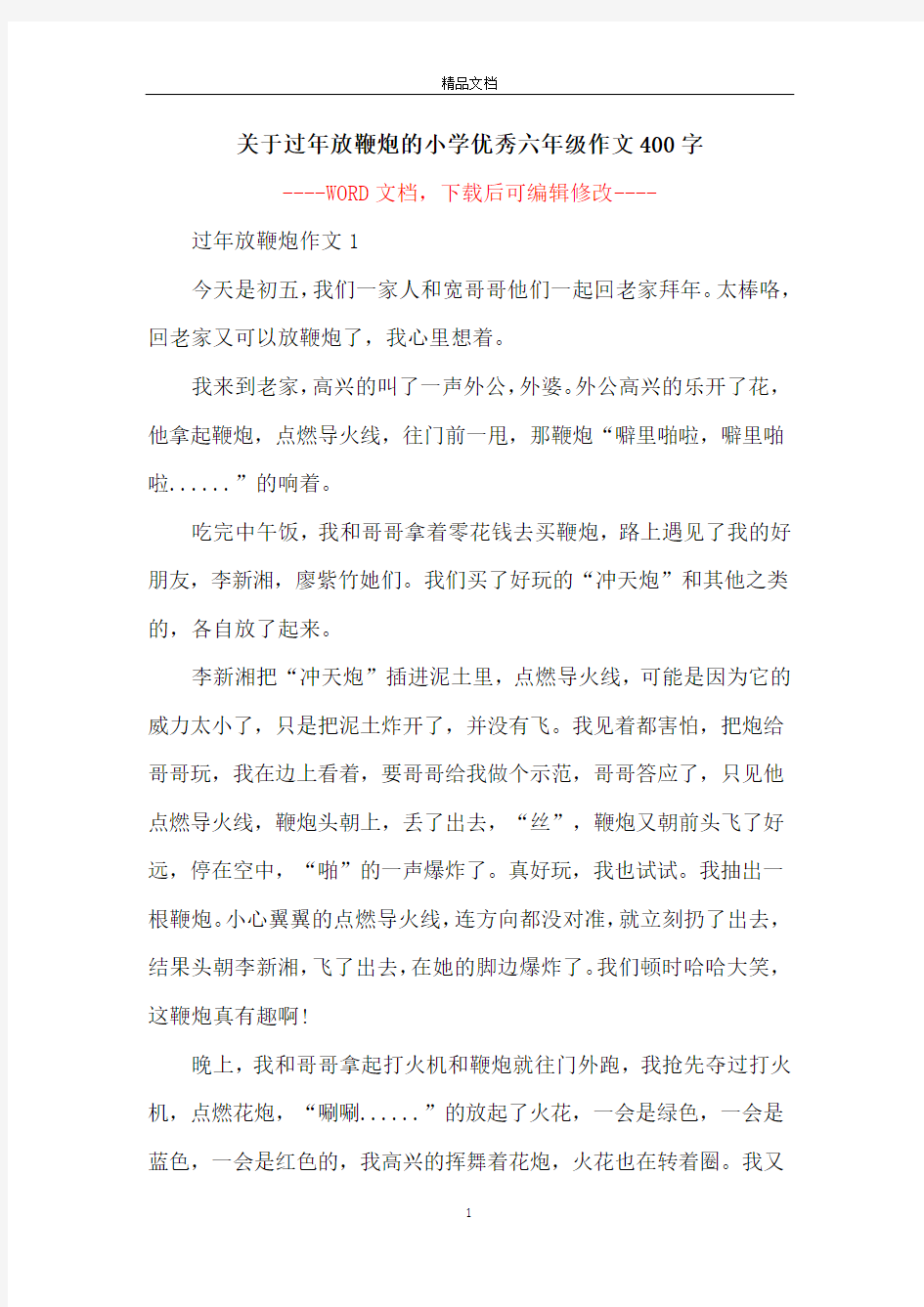 关于过年放鞭炮的小学优秀六年级作文400字