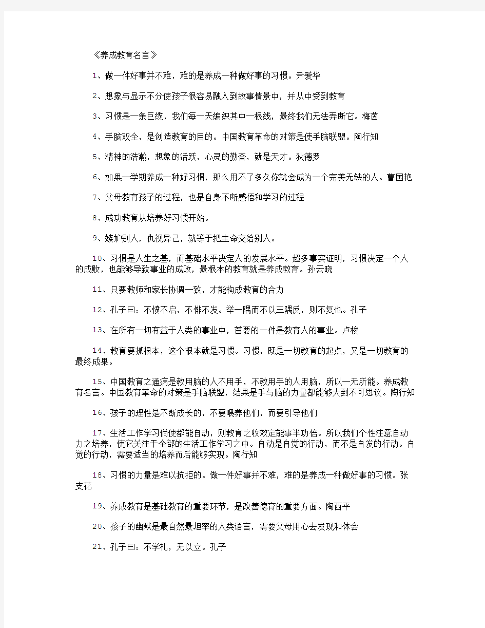 养成教育名言_名人名言(精华版)