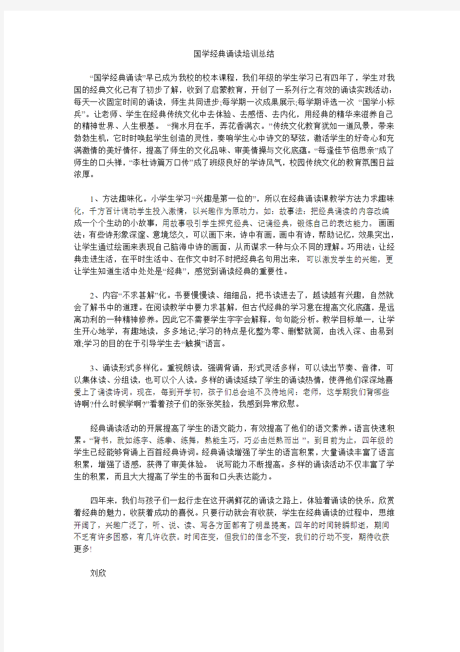 国学经典诵读培训总结.doc