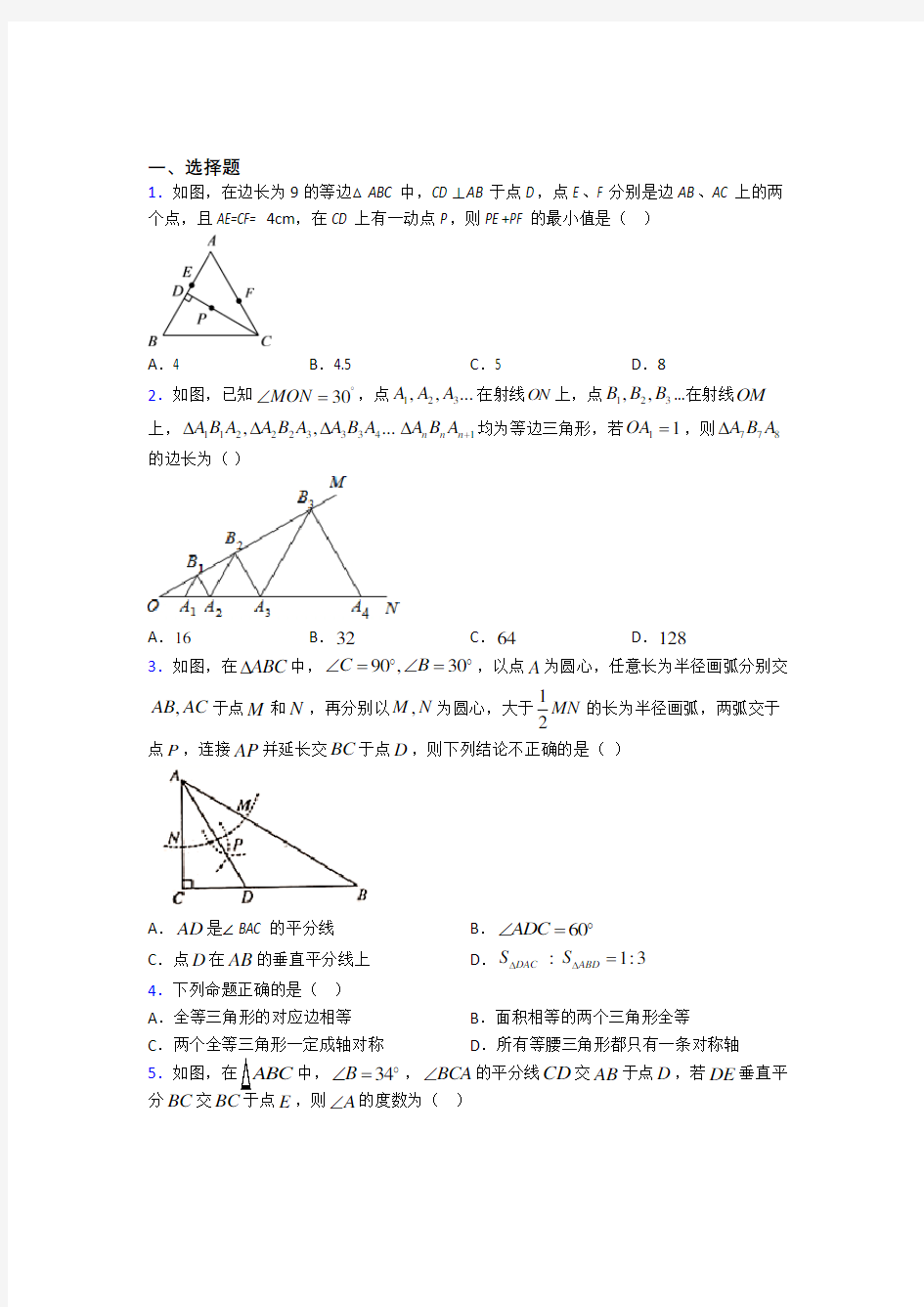 中国人民大学附属中学八年级数学上册第三单元《轴对称》测试题(含答案解析)