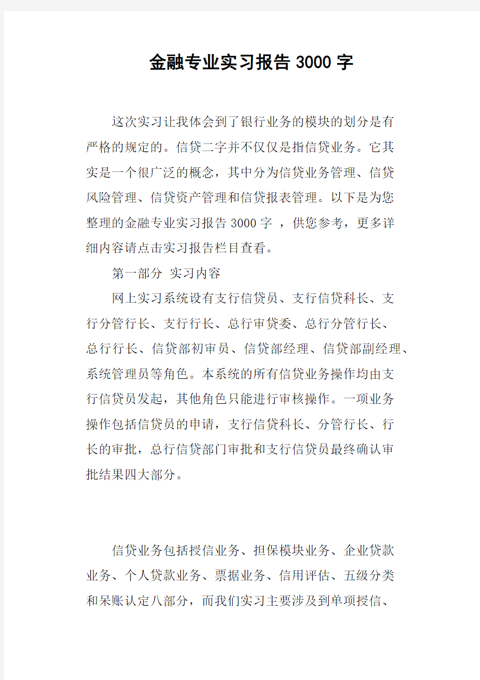 金融专业实习报告3000字