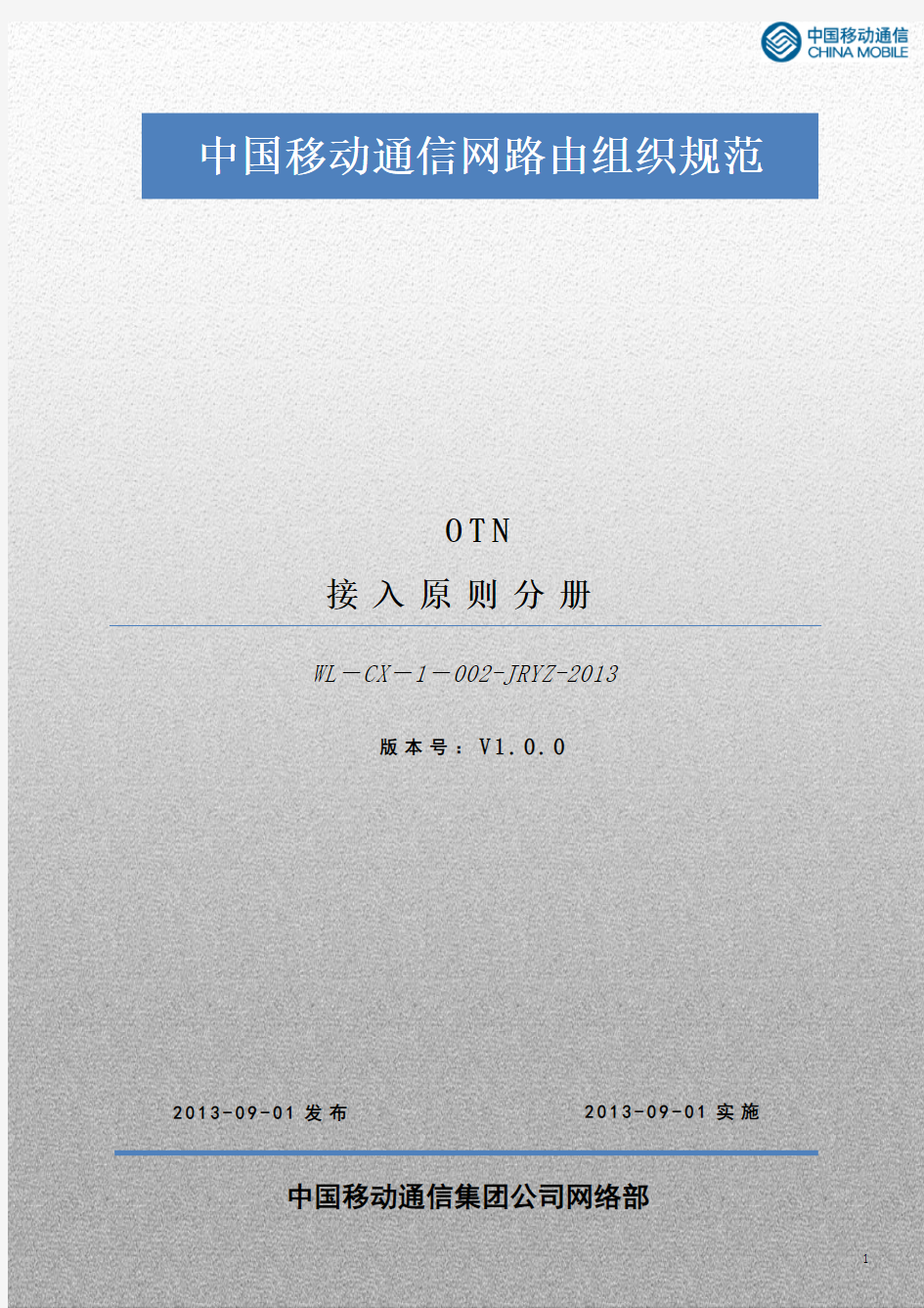 中国移动通信网络组织规范_OTN_接入原则V1.0.0
