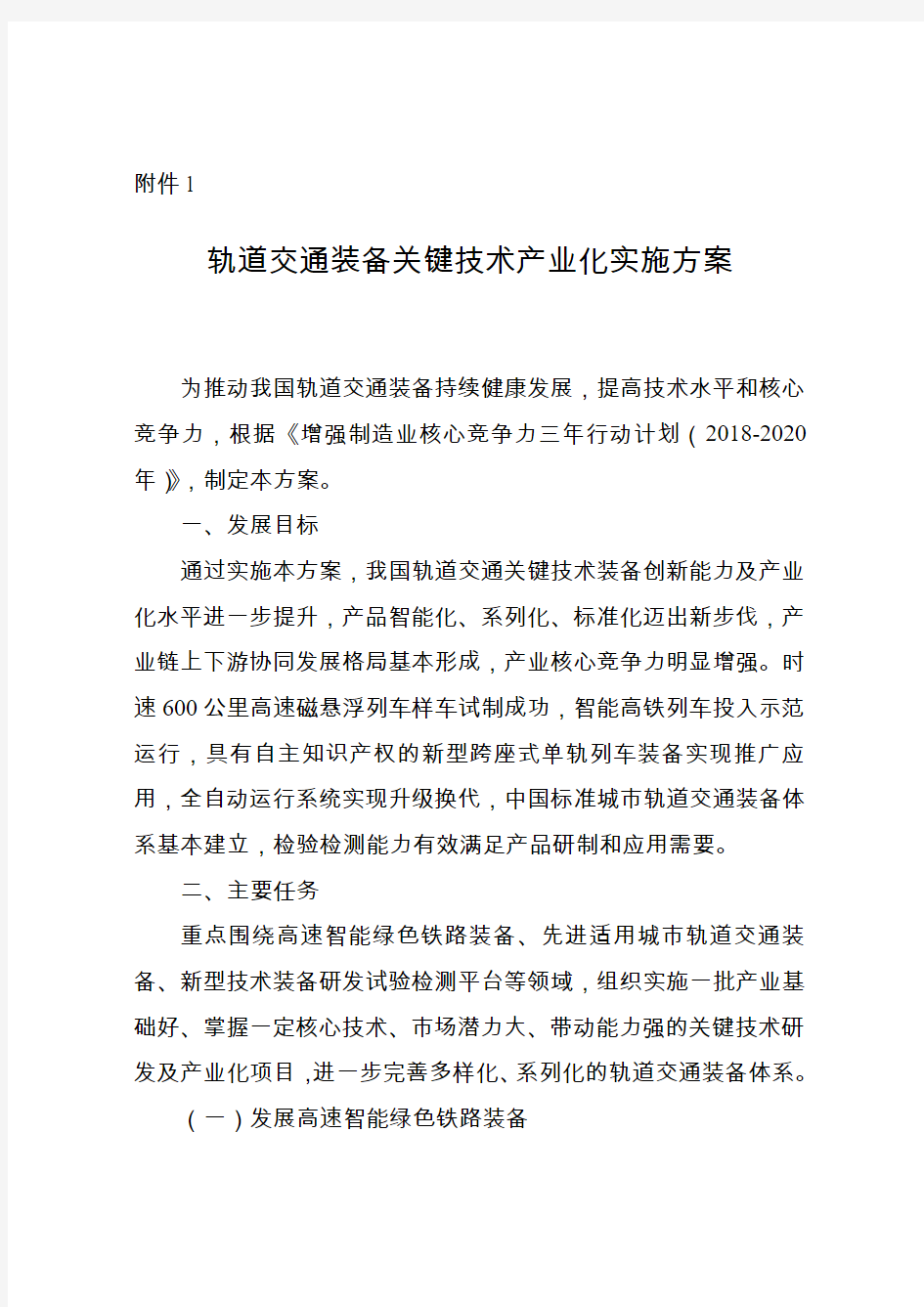 轨道交通装备关键技术产业化实施方案_x000b_(2018-2020)