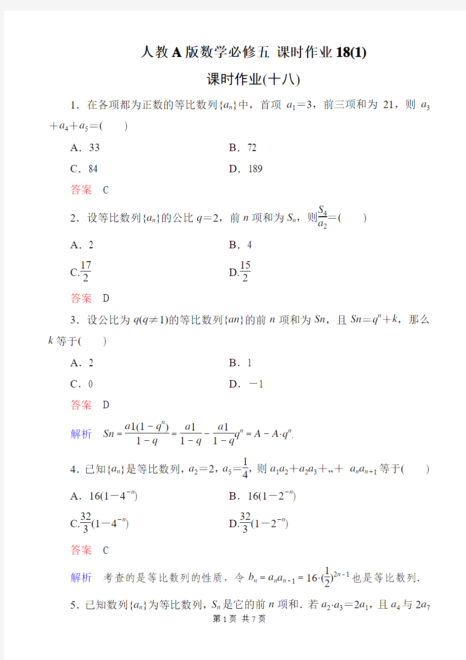 人教A版数学必修五 课时作业18(1)