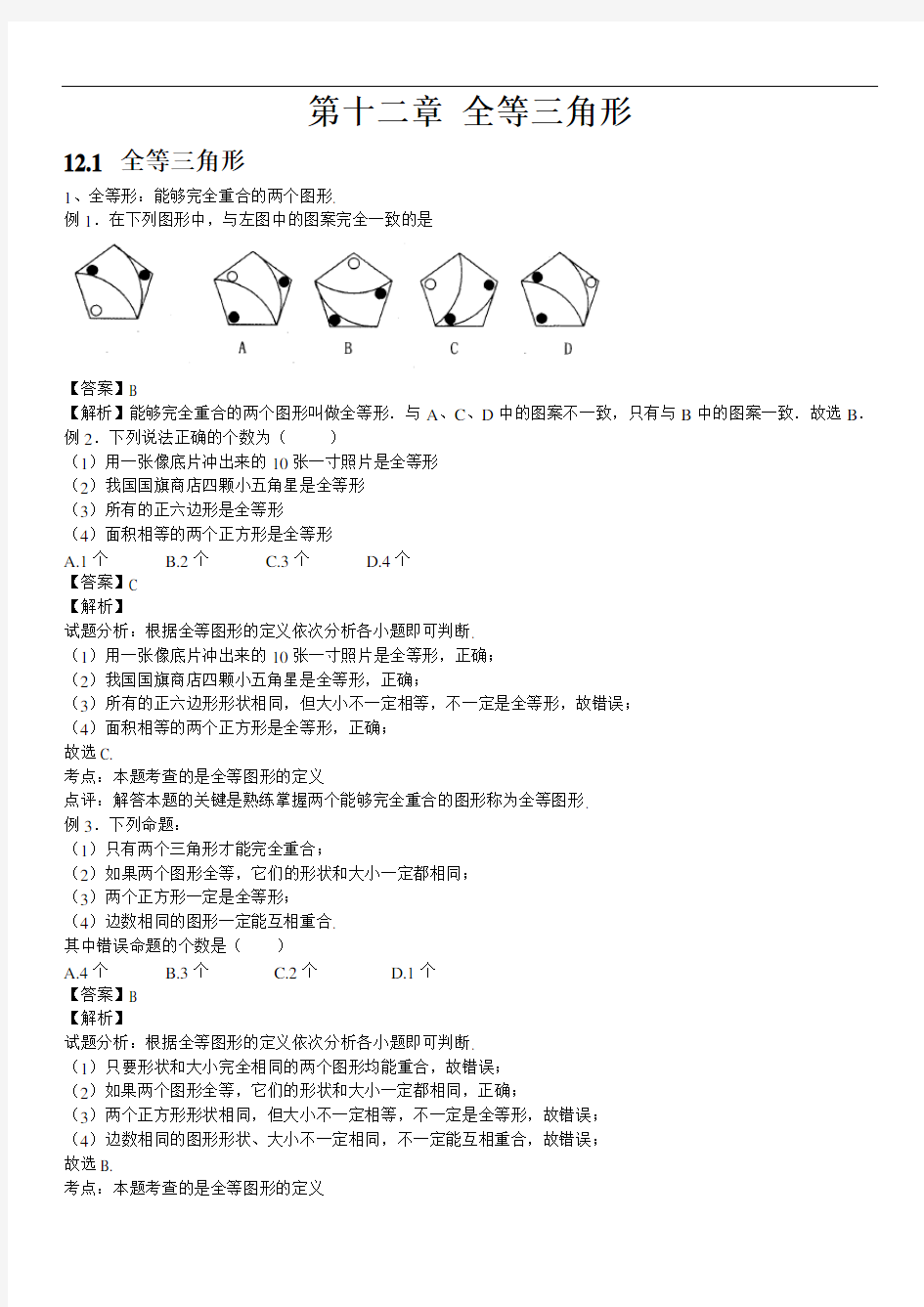 人教版初中数学第十二章全等三角形知识点