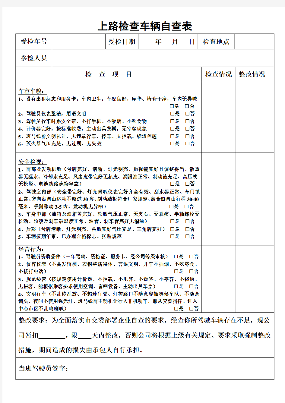 出租车车辆日常检查表