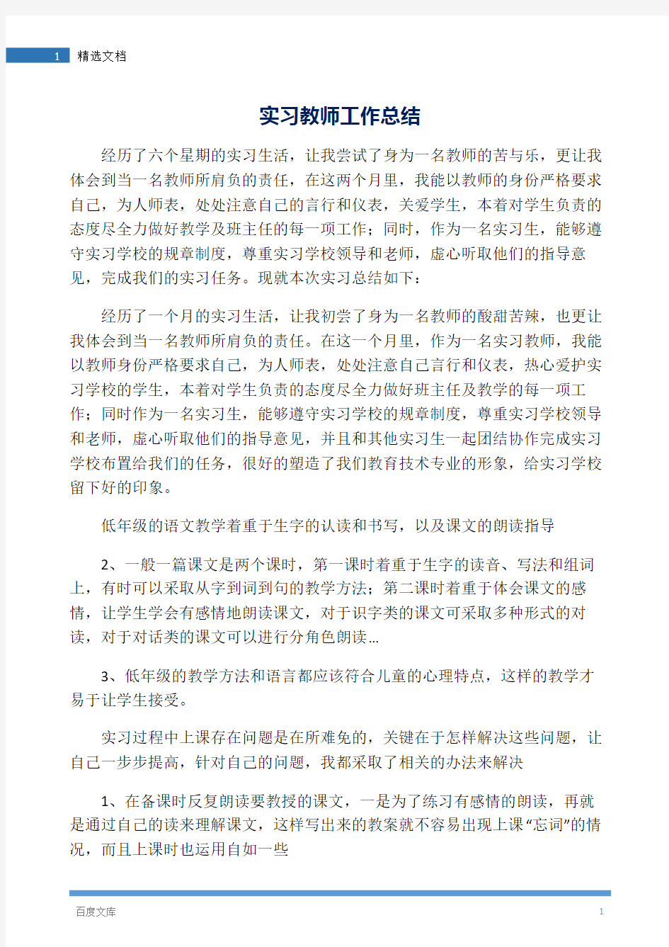 实习教师工作总结