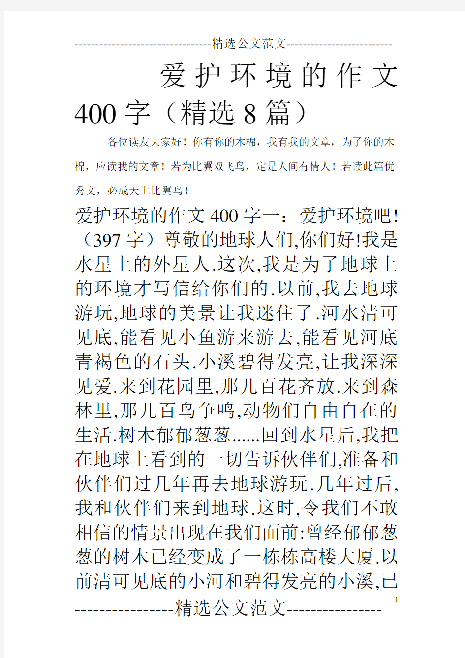 爱护环境的作文400字(精选8篇)