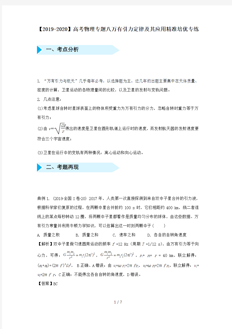 【2019-2020】高考物理专题八万有引力定律及其应用精准培优专练