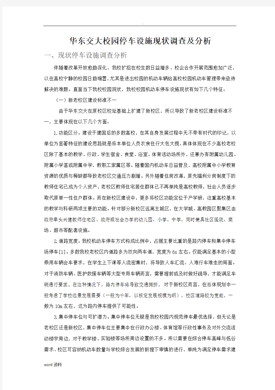 华东交大校园停车设施现状调查分析