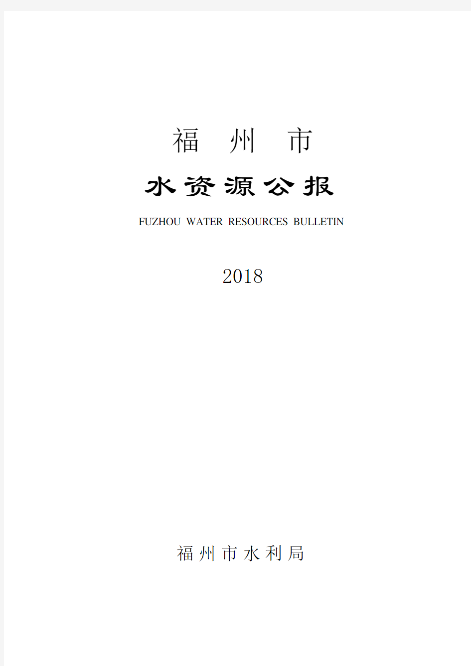 2018年福州市水资源公报 